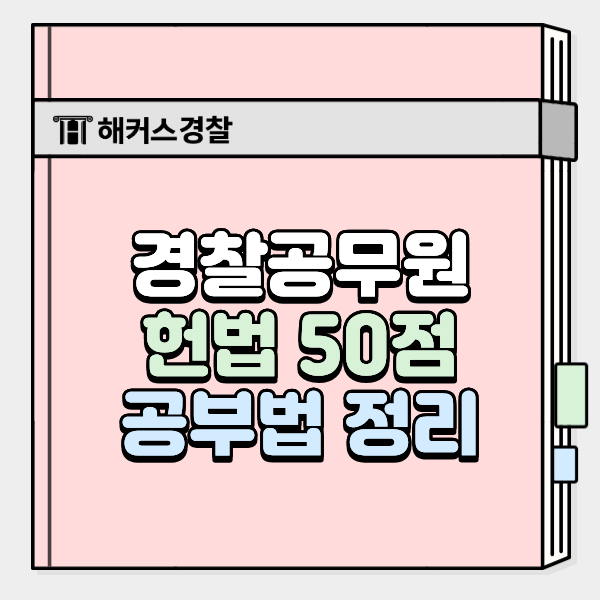  경찰공무원 헌법 어렵다면? 헌법 50점 합격자 공부법 확인! (+무료특강)