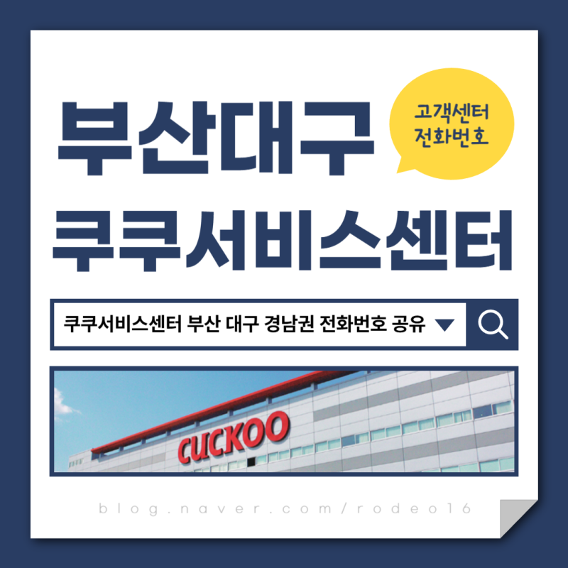 쿠쿠서비스센터 부산 대구 경남권 전화번호 공유
