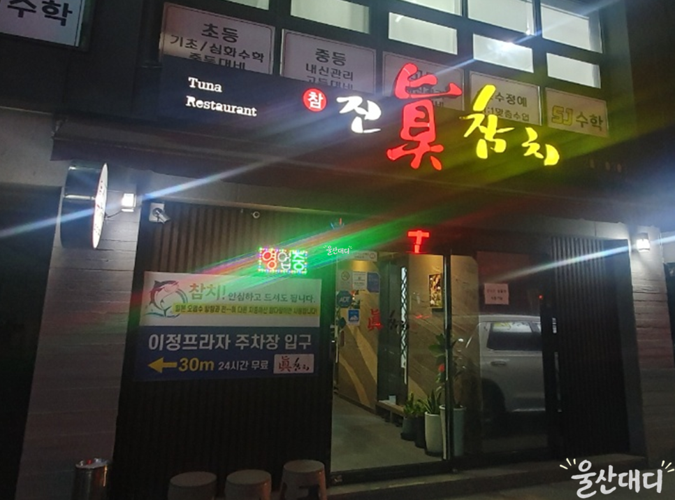 진참치 사진 1