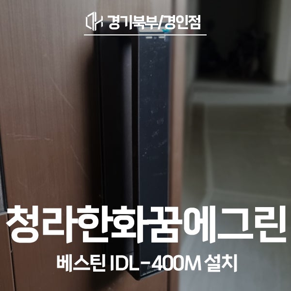 인천 서구 청라한화꿈에그린아파트 베스틴 도어락 IDL-400M 시공 후기
