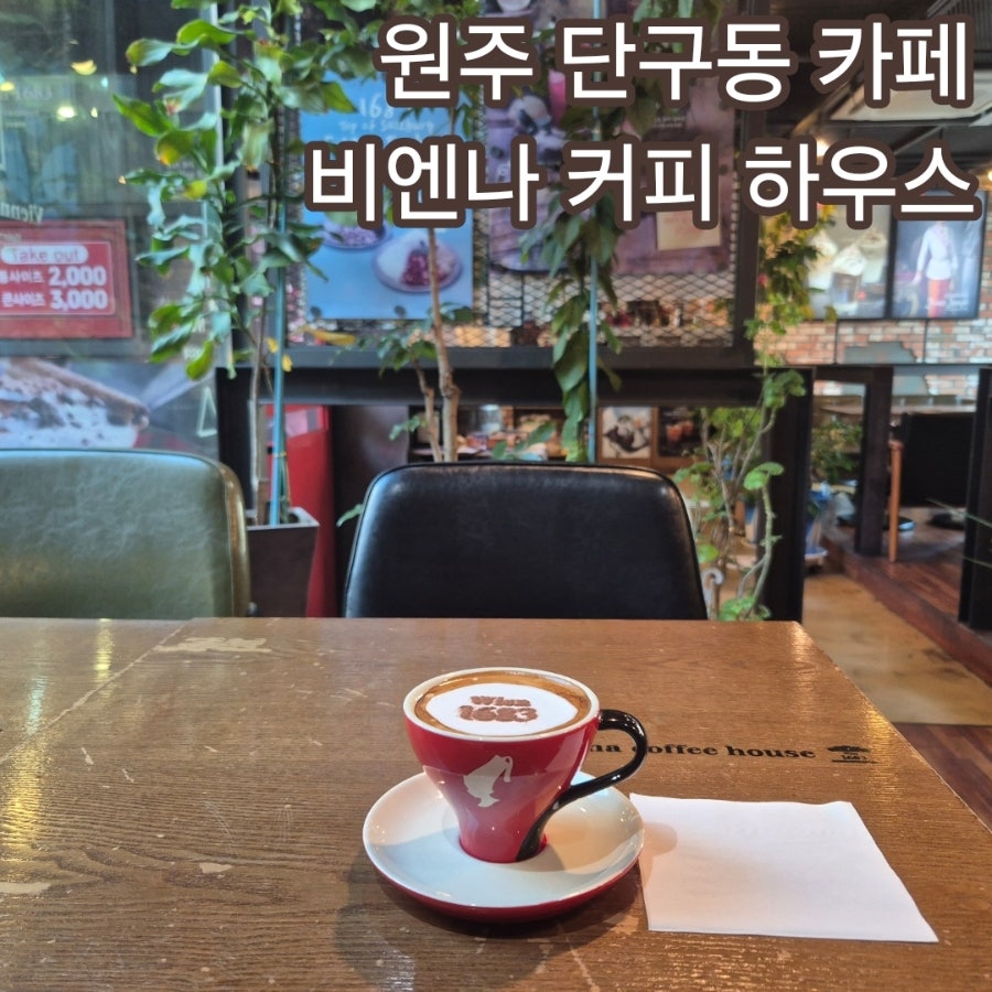 비엔나커피하우스 무실단구점 사진 1