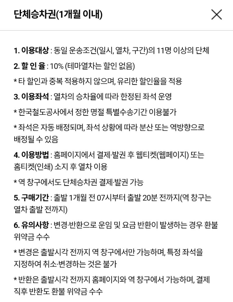 KTX 단체 승차권 발권 반환 역 창구 변경 방법