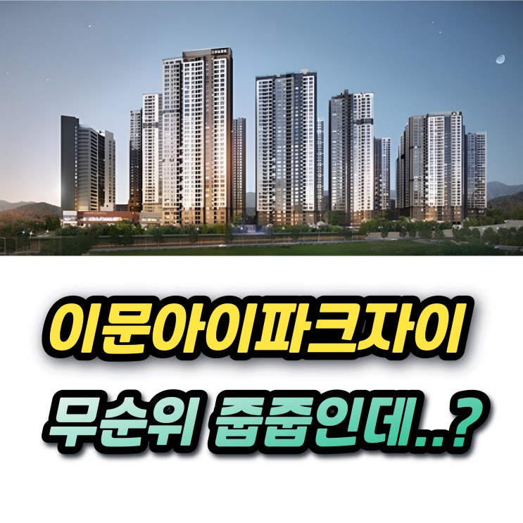  이문 아이파크 자이 3단지 무순위 줍줍 84 99 안전마진 있나요?