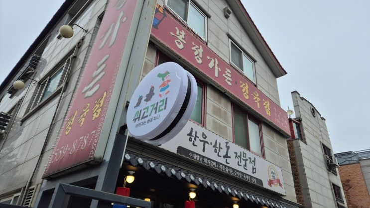 [남양주 평내동 맛집] 봉정가든, 생고기 전문점에서 만난 인생 떡국떡 후기
