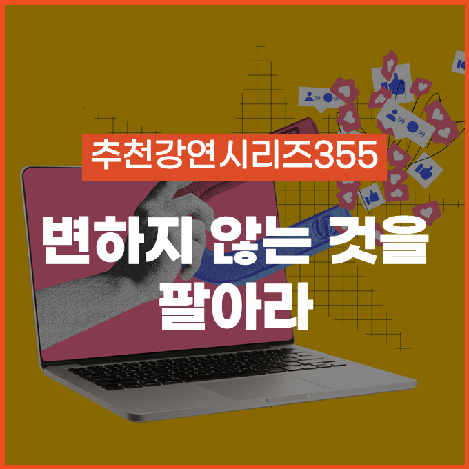  [추천 강연 시리즈 355] 변하지 않는 것을 팔아라 / 이수진 트렌드코리아 소비트렌드분석센터 연구위원 #트렌드