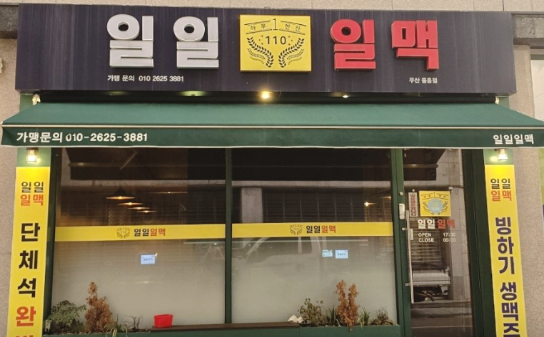 일일일맥 사진 1