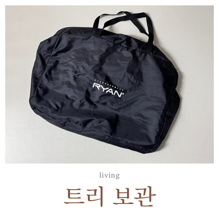  크리스마스 트리 정리 보관 가방, 보관함 사지 않고 해결한 방법