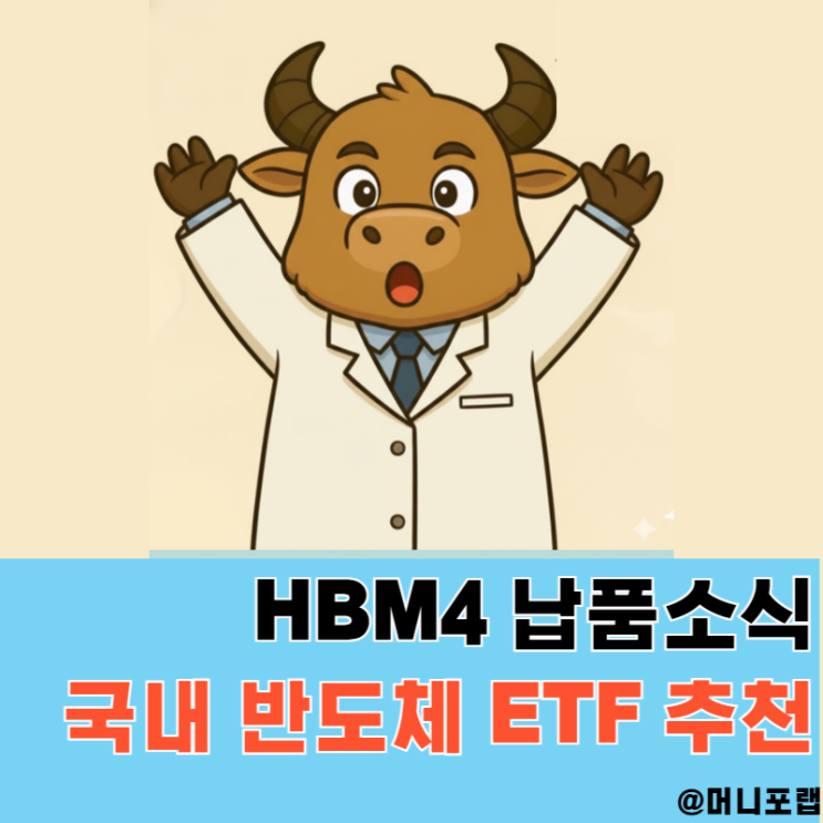  SK하이닉스 삼성전자 HBM4 납품 주가전망, 국내 반도체 ETF 추천