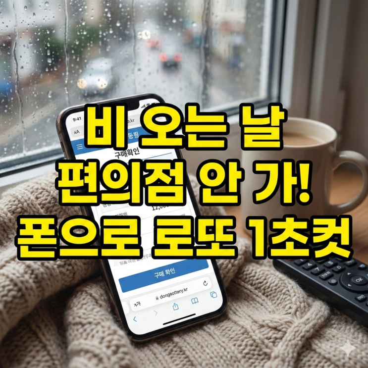  [모바일 로또] 비 오는 날 편의점 가기 귀찮아서 폰으로 인생 역전 노려본 후기