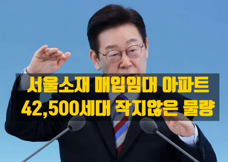  이재명 정부, 매입임대도 손보나? 숫자와 언론의 표현을 둘러싼 정책 논쟁