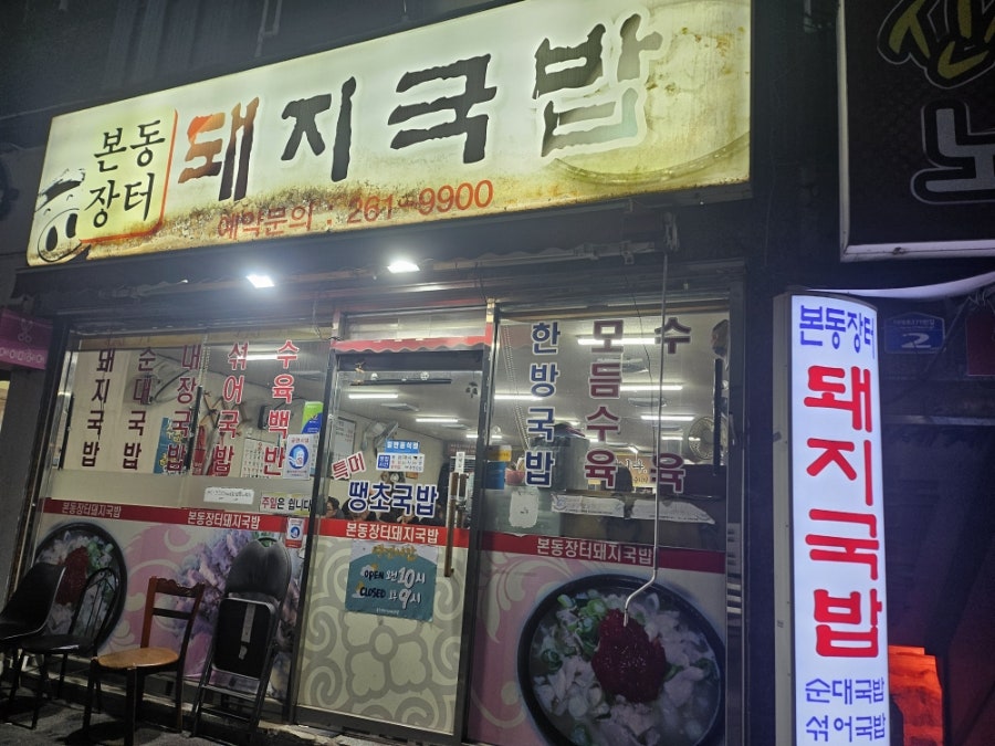 본동장터 돼지국밥 사진 1