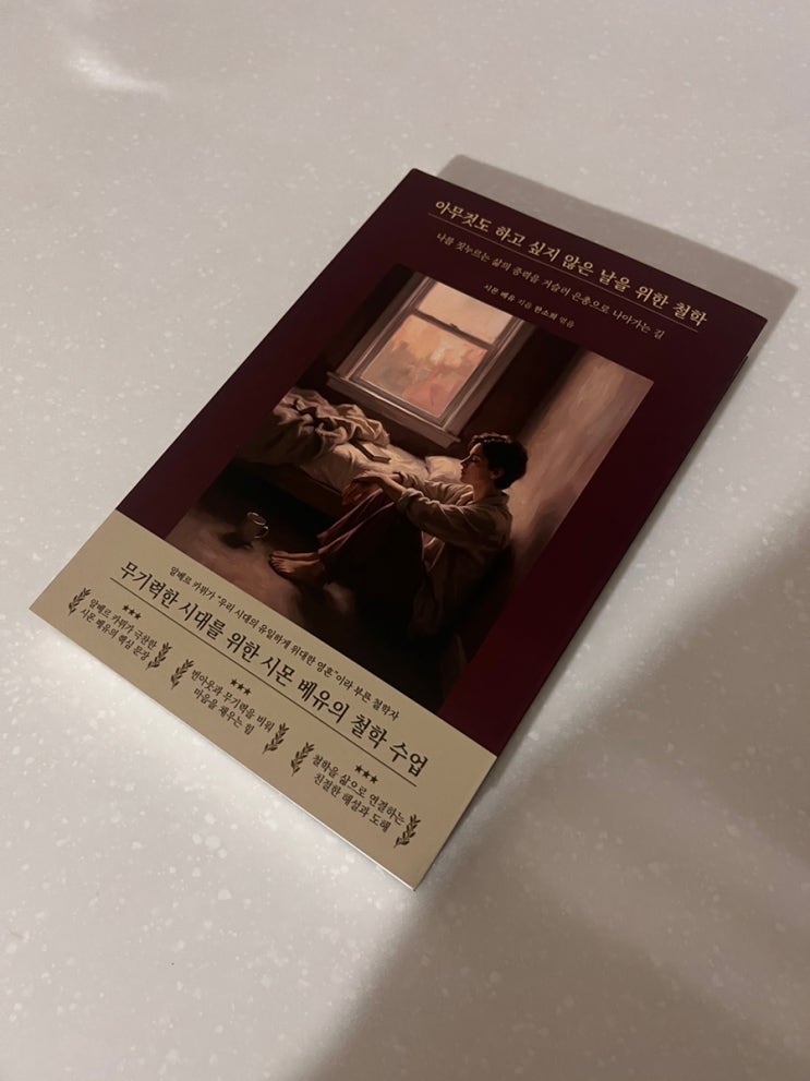  무기력이 삶의 질문이 될 때, <아무것도 하고 싶지 않은 날을 위한 철학> 서평