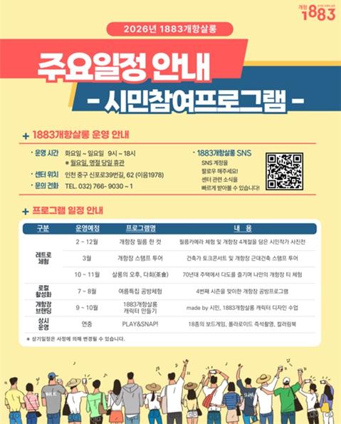 인천시, 머무르고 다시 찾는 개항장...‘1883개항살롱’ 운영