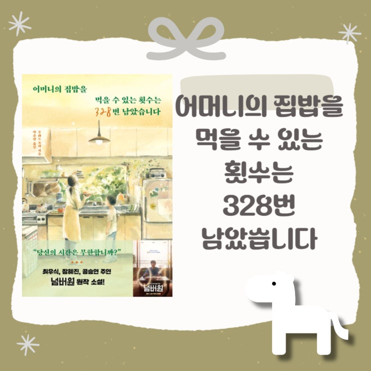  어머니의 집밥을 먹을 수 있는 횟수는 328번 남았습니다 l 우와노 소라 l 영화 넘버원 원작 소설