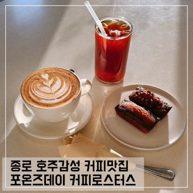  종로 카페 포온즈데이 커피로스터스 서울 호주식 커피맛집 추천