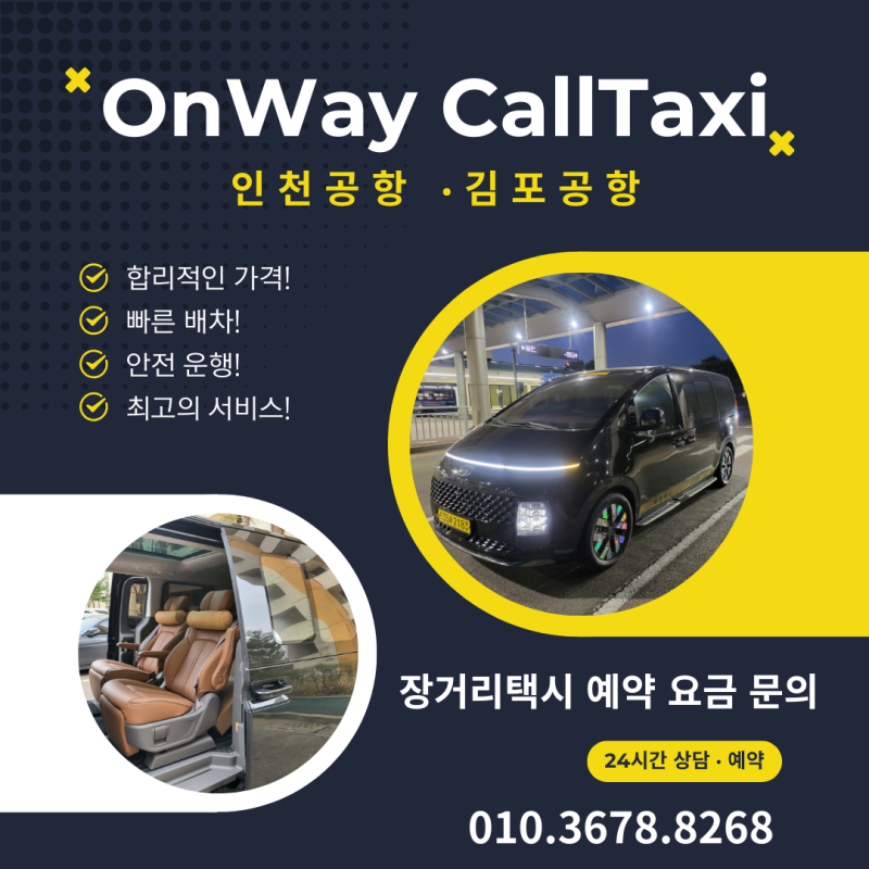 광명 인천공항 택시요금 온웨이택시로 최저가 콜밴 예약방법