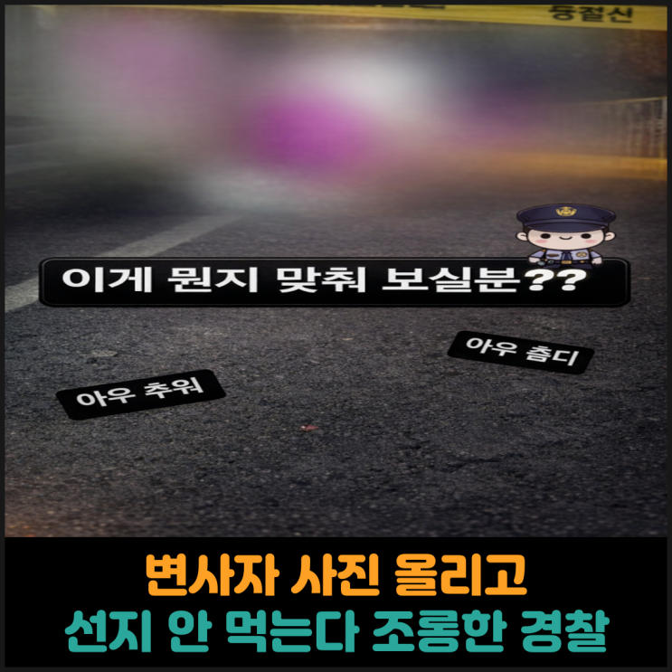  변사자 사진 올리고 선지 안 먹는다 조롱한 경찰