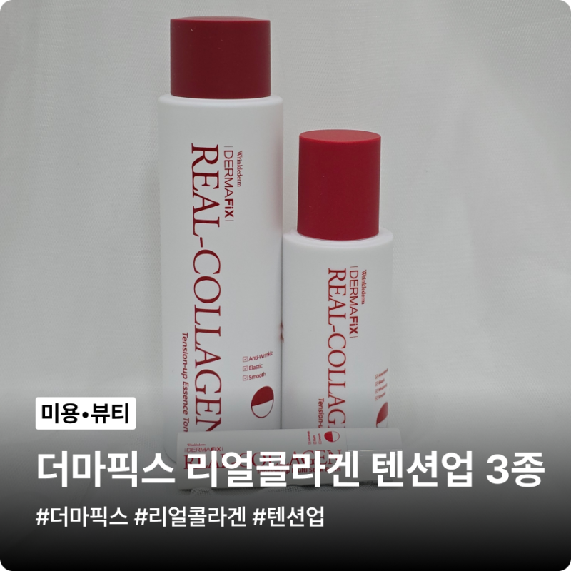 더마픽스 리얼콜라겐 텐션업 3종, 리뉴얼 된 패키지로 슬로우에이징 관리