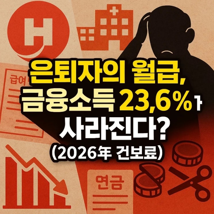  은퇴자의 월급, 금융소득 23.6%가 사라진다? (2026년 건보료)