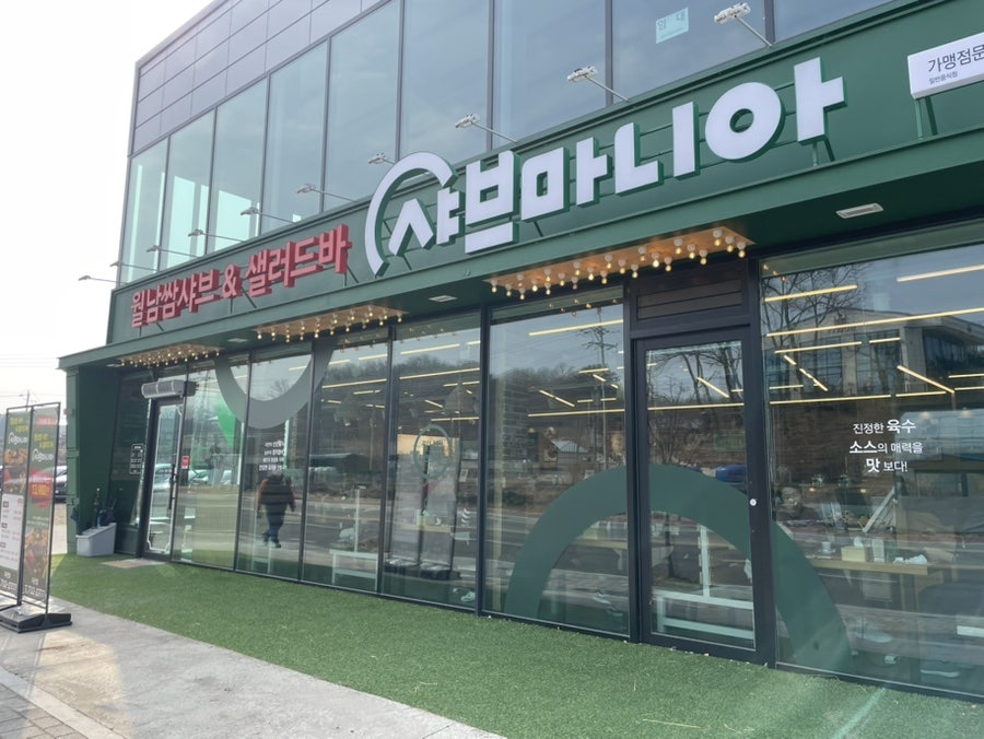 샤브마니아 옥천점 사진 2