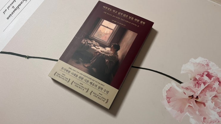 무기력함이 나약함은 아닐까 고민될 때, 《아무것도 하고 싶지 않은 날을 위한 철학》 출판 소식