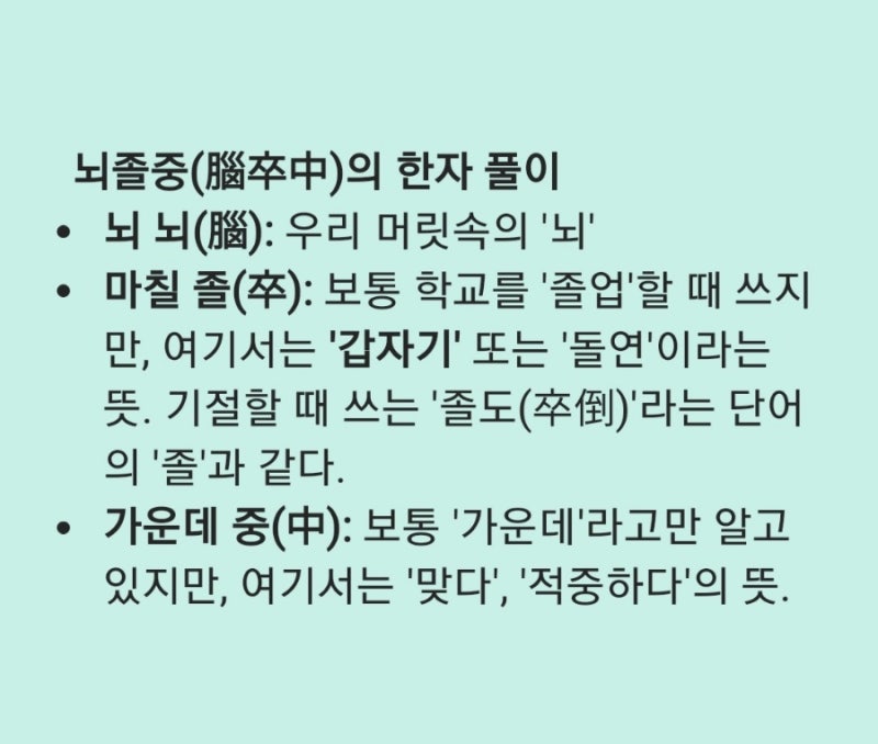 뇌졸증이 아니라 뇌졸중이야??