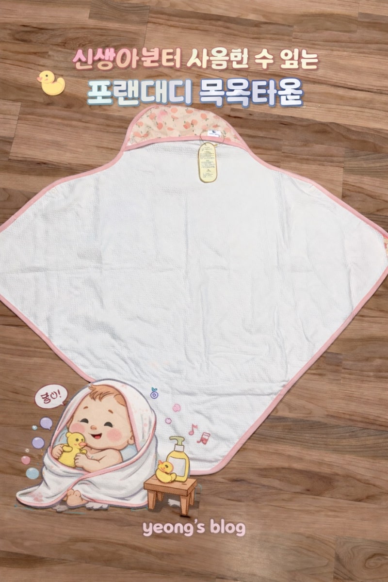 신생아 목욕 타월로 선택하기 좋은 프랜 대디 아기 목욕타올 (출산선물 제격)