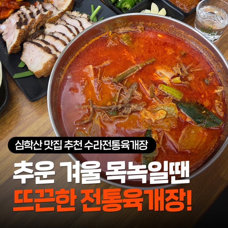  심학산 맛집 추천 수라전통육개장, 국물부터 남다른 옛날육개장과 보쌈한판 솔직후기