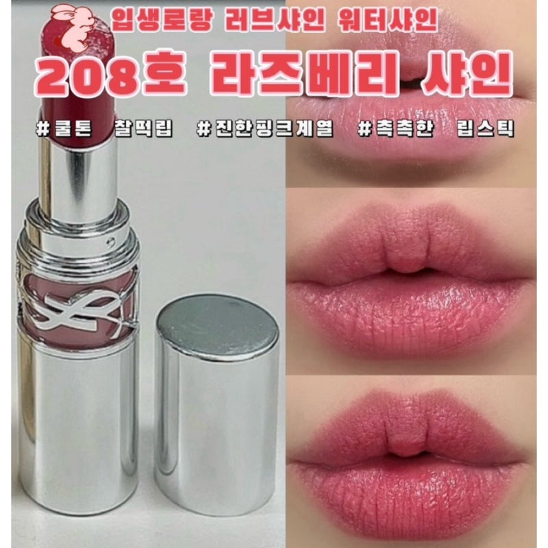 내돈내산) 쿨 찰떡 입생로랑 립 추천 | 입생로랑 'NEW 러브샤인 워터샤인 립스틱 208호 라즈베....