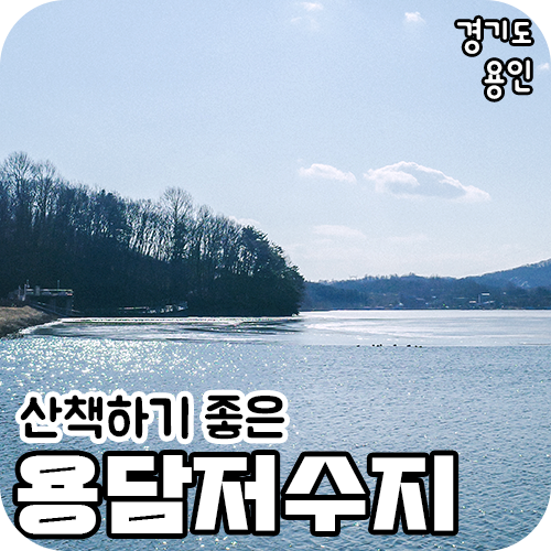 용인 용담저수지 용담호수 둘레길 / 산책하기 좋은곳