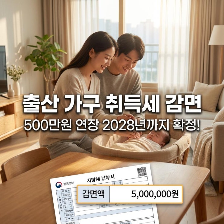  출산 가구 취득세 감면 500만원 연장 2028년까지 확정! 신혼부부 필독, 내 집 마련 세금 '0원' 만드는 법