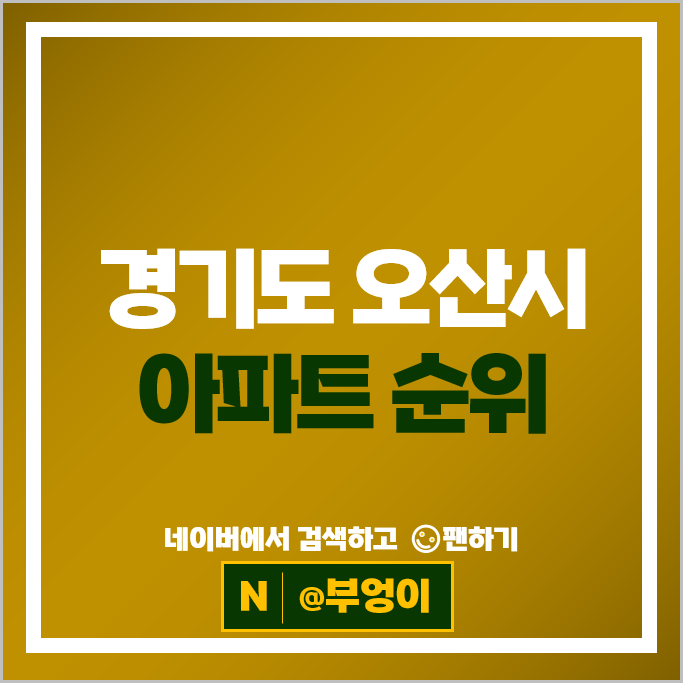 오산시 제일 비싼 아파트는? 서동탄역더샵파크시티 시세