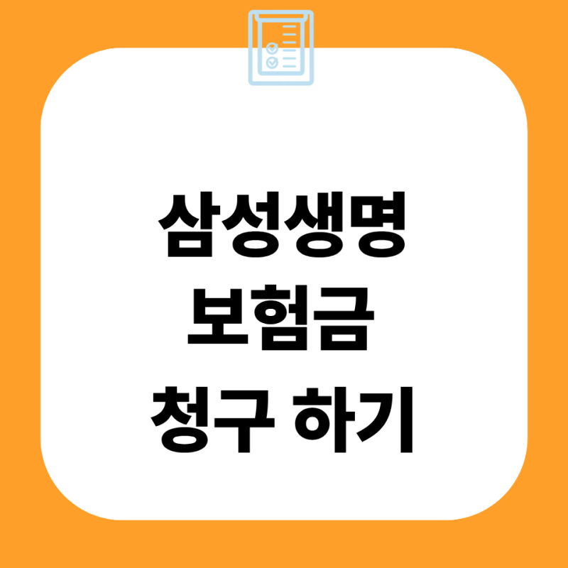 삼성생명 보험금 청구 방법 기간 서류 양식 고객센터 팩스번호 앱 모니모 실손24