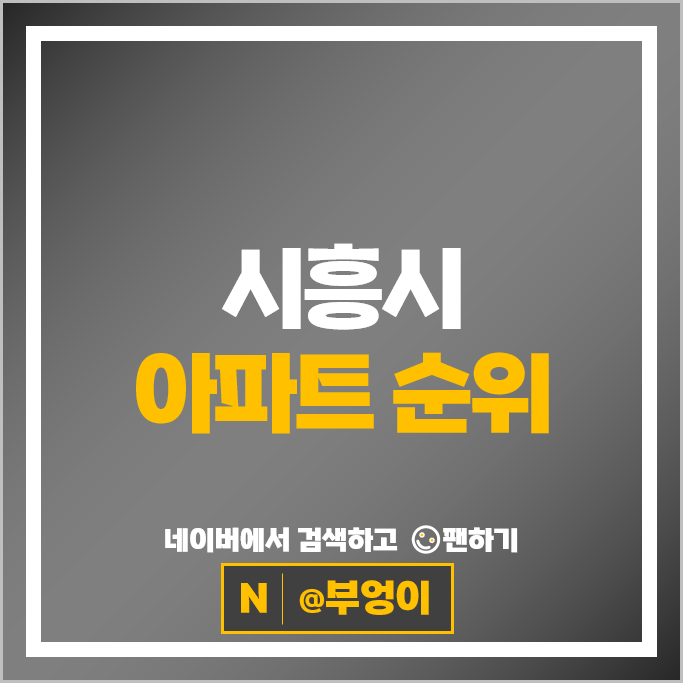 시흥 제일 비싼 아파트는? 시흥배곧한라비발디캠퍼스 시세