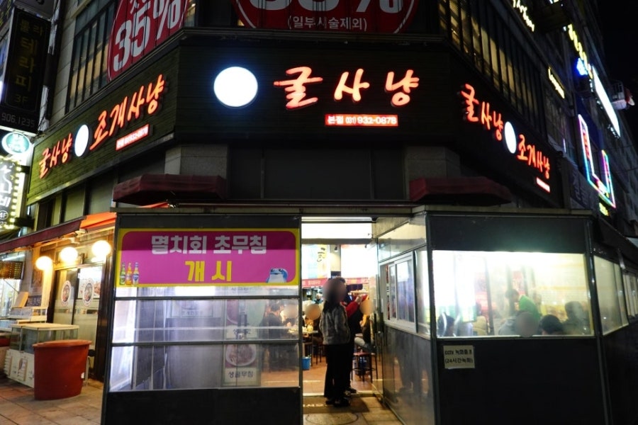 굴사냥 본점 사진 1