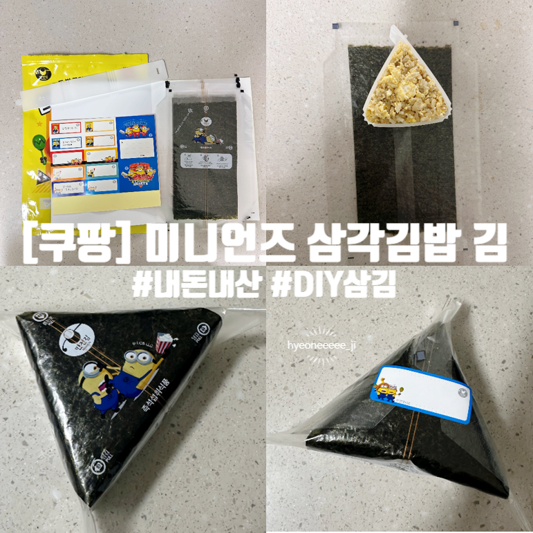 집에서 만드는 DIY 삼각김밥! 쿠팡 '미니언즈 삼각김밥 김' 내돈내산 솔직 후기
