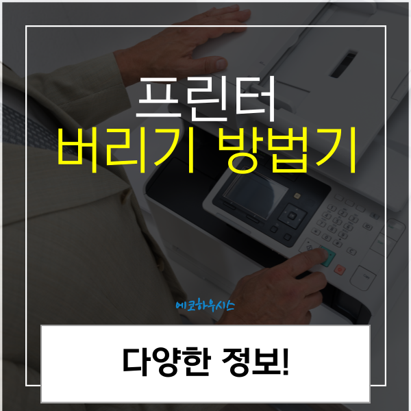 프린터 버리기 잉크 토너 분리수거 버리는 방법
