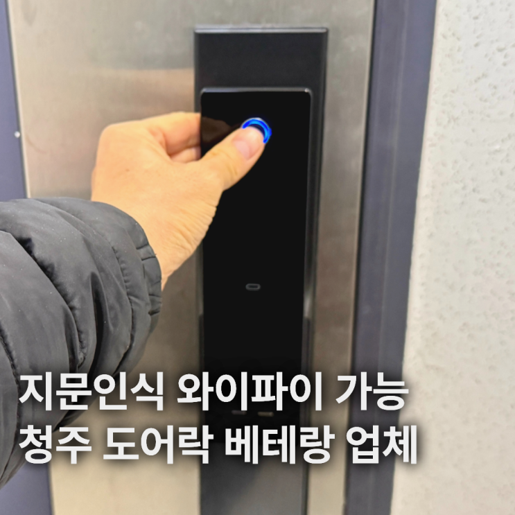  청주도어락 삼성도어락 직방도어락 P52G 와이파이도어락 교체 후기
