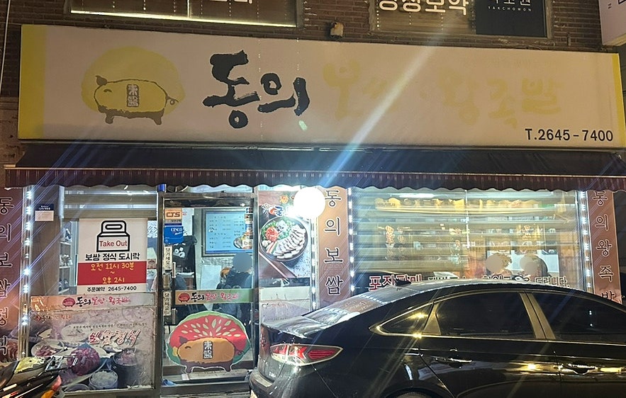 동의보쌈왕족발 사진 1