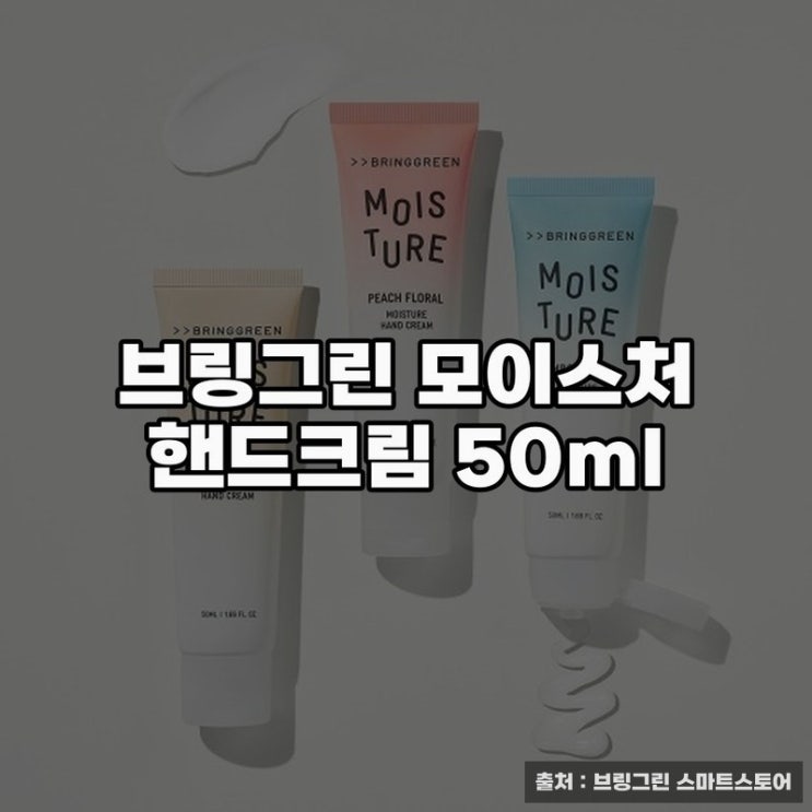  브링그린 모이스처 핸드크림 사용 후 느낀 점