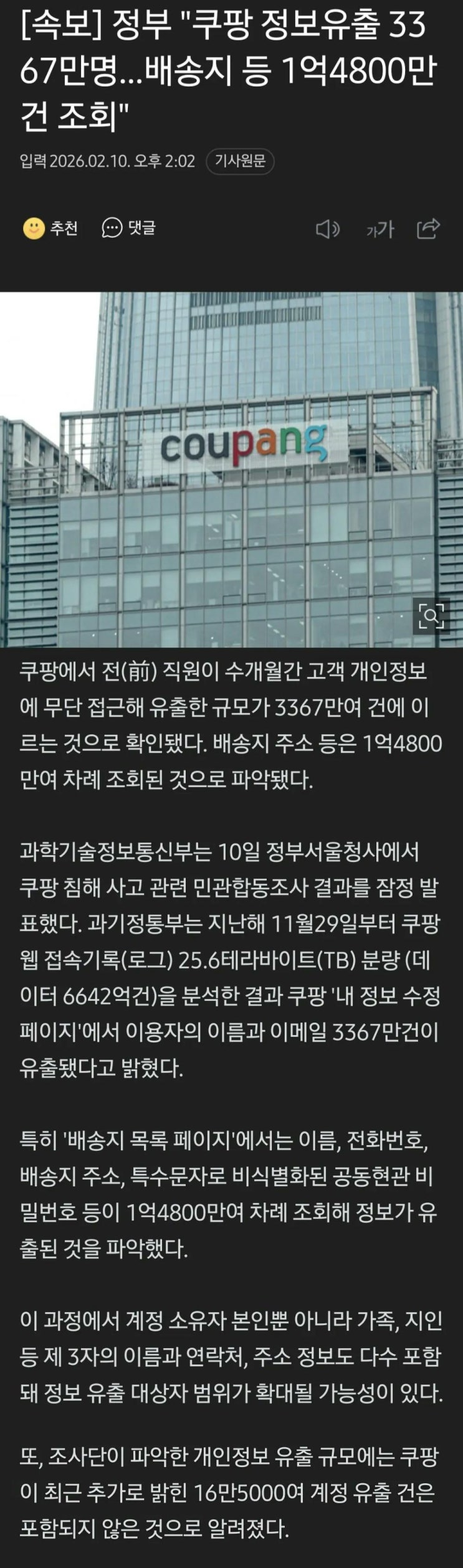  정부, 쿠팡 정보유출 3367만명.  배송지 등 1억4800만건 조회