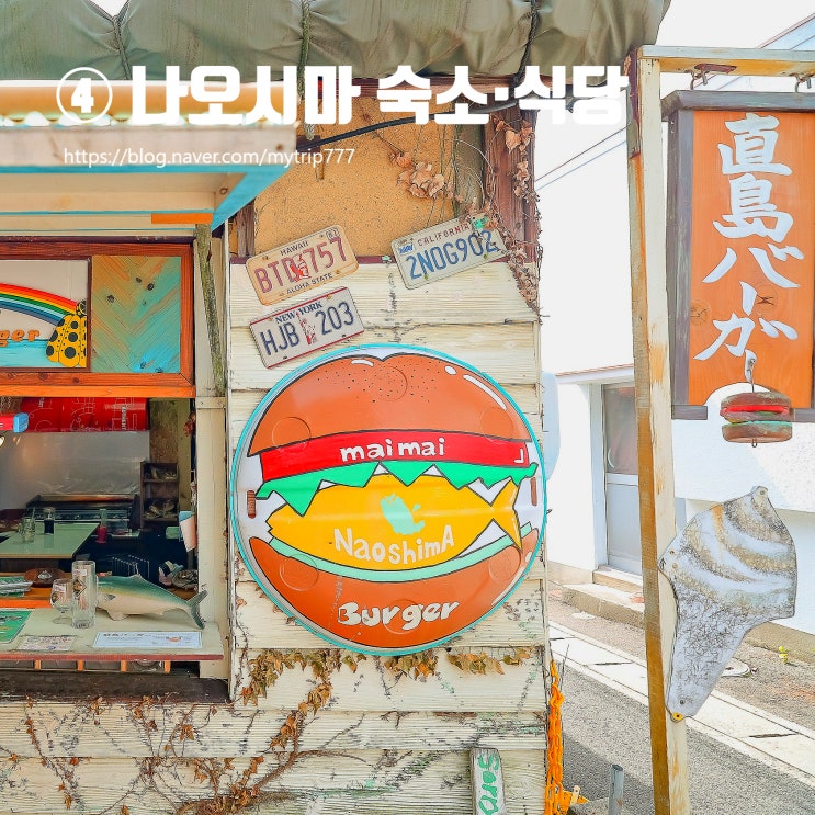  ④ 나오시마 숙소·식당 정리｜머무는 방법, 숙소 선택 팁, 레스토랑·카페