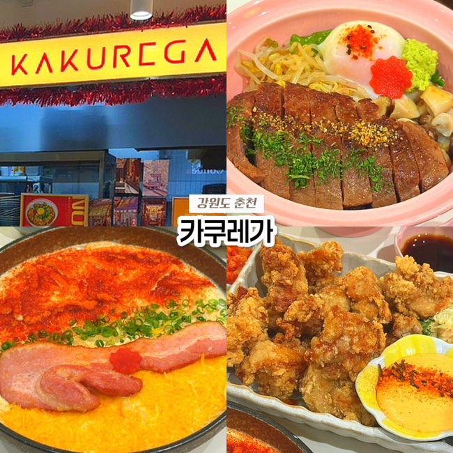  춘천 맛집 추천 명동맛집 일본가정식 카쿠레가 내돈내산 솔직후기