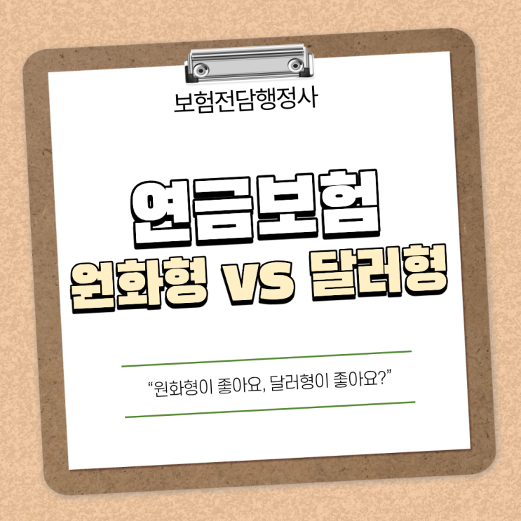  연금보험 원화형 vs 달러형 차이 총정리｜달러연금보험 환율 때문에 손해? 공시이율·최저보증·해약환급금까지 한 번에