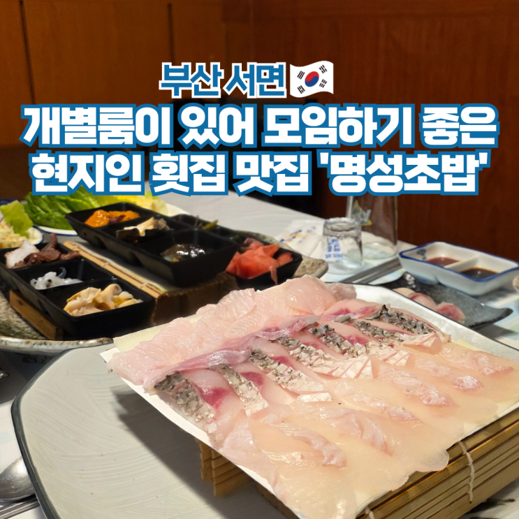  부산 서면 부전동 맛집 코스요리  횟집 명성초밥