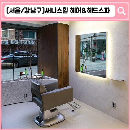 써니스힐 헤어&헤드스파 압구정 신사동 미용실