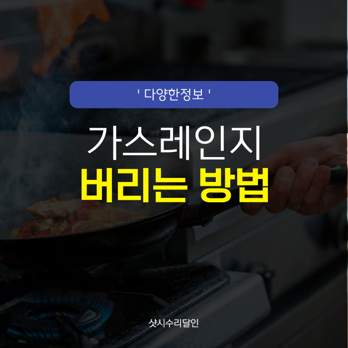 가스레인지 버리기, 버리는 방법 소형가전 폐기방법 분리수거 어떻게