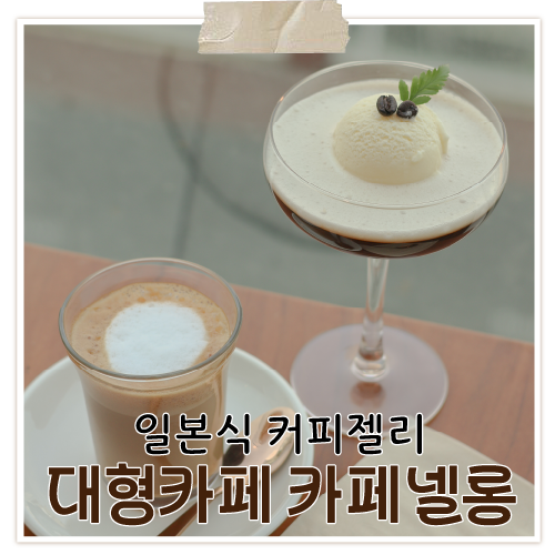 일본식 커피젤리를 먹을 수 있는 곳, 대전 느좋 대형카페 카페넬롱