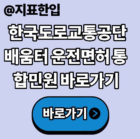 한국도로교통공단 배움터 운전면허 통합민원 바로가기