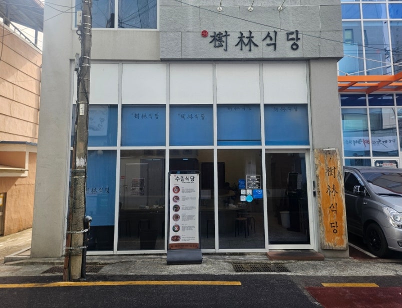수림식당 사상점 사진 1